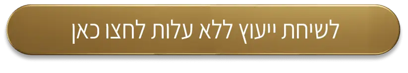 לשיחת ייעוץ ללא עלות עם עורך דין תאונות דרכים